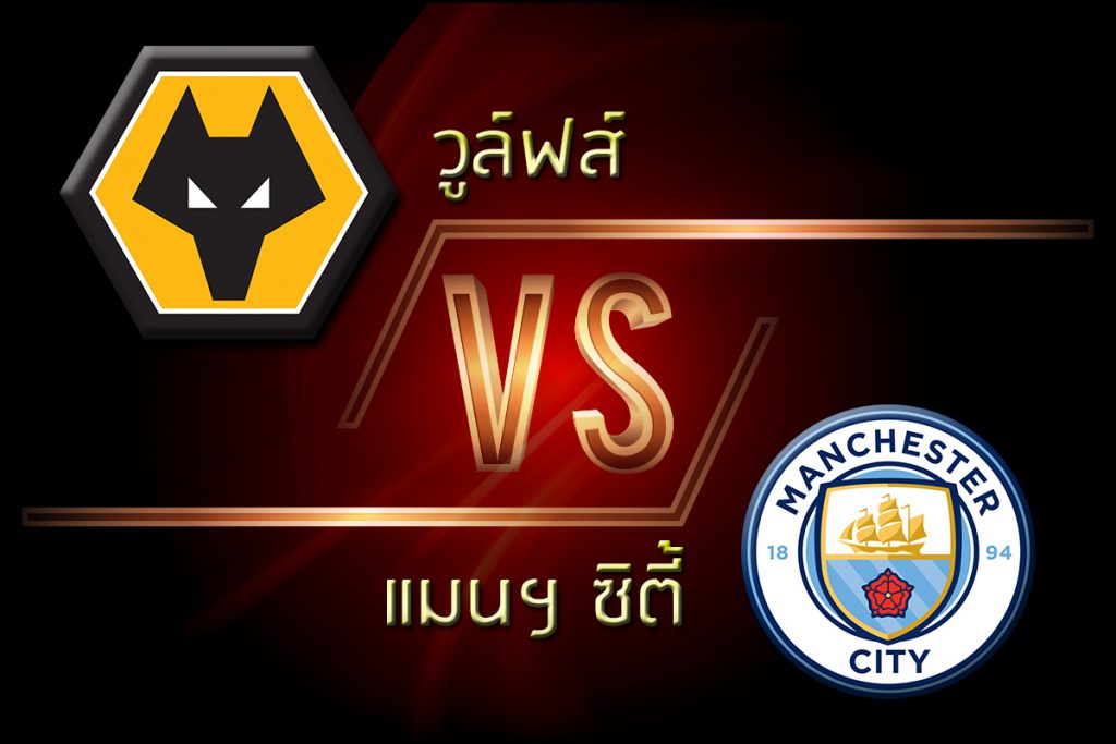 วูล์ฟแฮมป์ตัน สุดยอดรัว3เม็ดแซงดับแมนซิตี้10คน