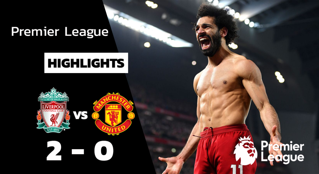 หงส์แดง ลิเวอร์พูล เปิดบ้านอัด “ปีศาจแดง” แมนฯ ยูไนเต็ด 2-0 เก็บสามแต้มล้ำค่า ไฮไลท์