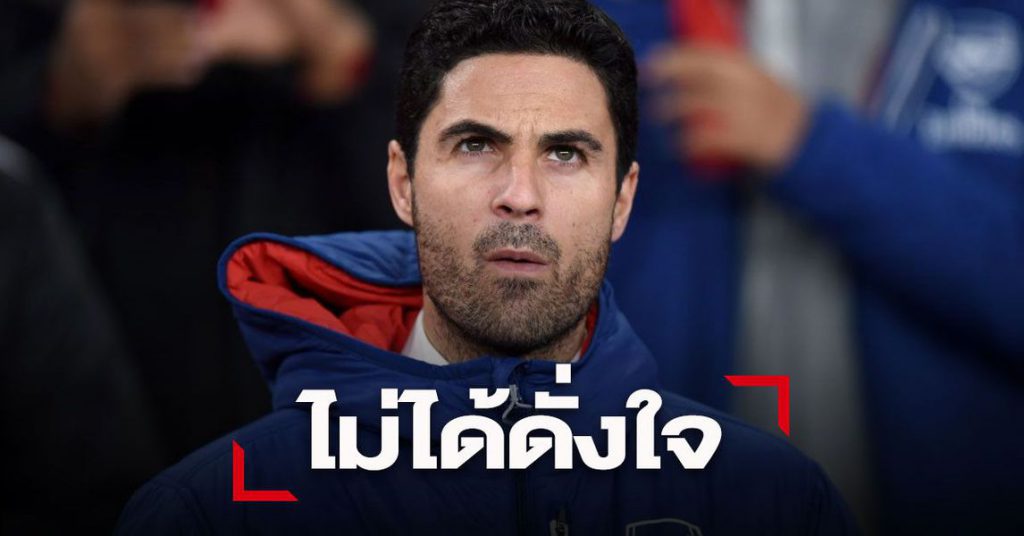 มิเกล อาร์เตต้า แจ้งอาจไม่ได้ใครเสริมมกราคมนี้