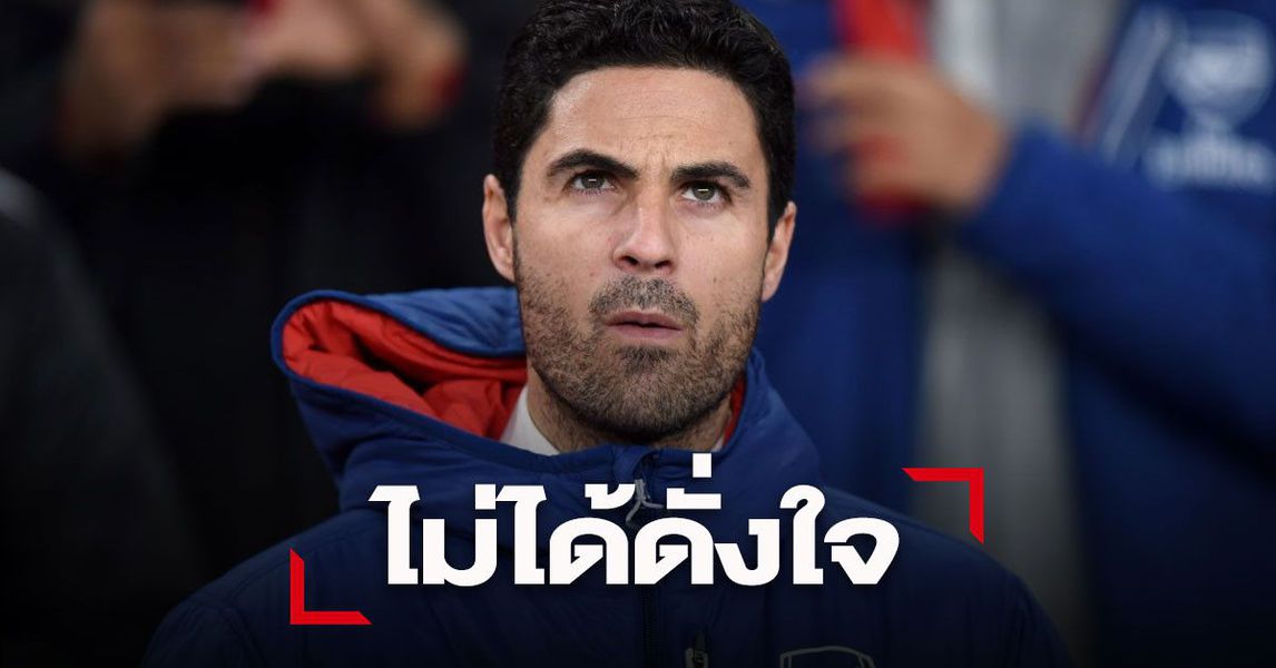 มิเกล อาร์เตต้า แจ้งอาจไม่ได้ใครเสริมมกราคมนี้