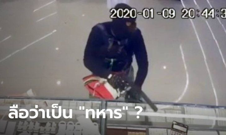 โจรปล้นร้านทอง เป็น ทหาร อย่างที่ลือหรือไม่ ทหาร-ตร.ผนึกกำลังล่า เมื่อวานนี้(10 ม.ค. 63) ในเฟซบุ๊กของ “วาสนา นาน่วม” นักข่าวสายทหารชื่อดัง ได้โพส