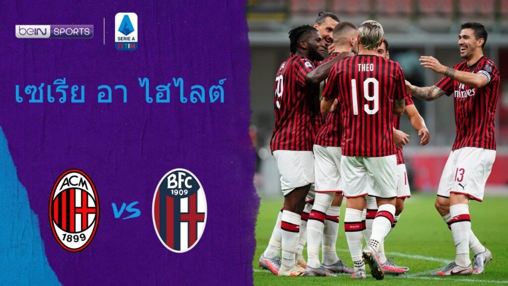 เอซี มิลาน โบโลญญ่า