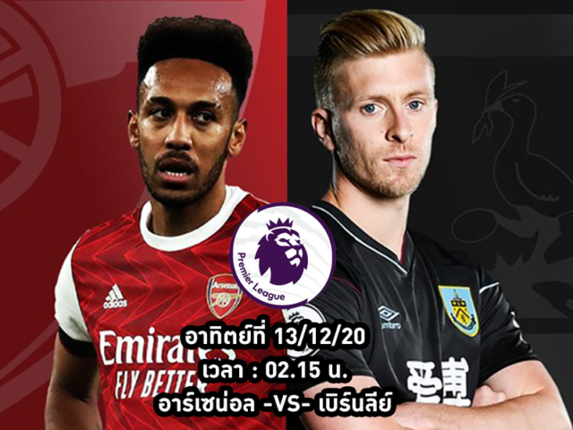 อาร์เซน่อล vs เบิร์นลี่ย์