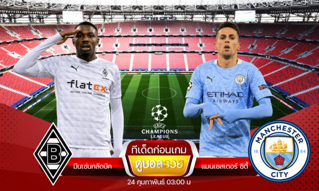 GBxMCI ทีเด็ดดูบอลรวย x UCL โบรุสเซีย มึนเช่นกลัดบัค พบ แมนฯ ซิตี้