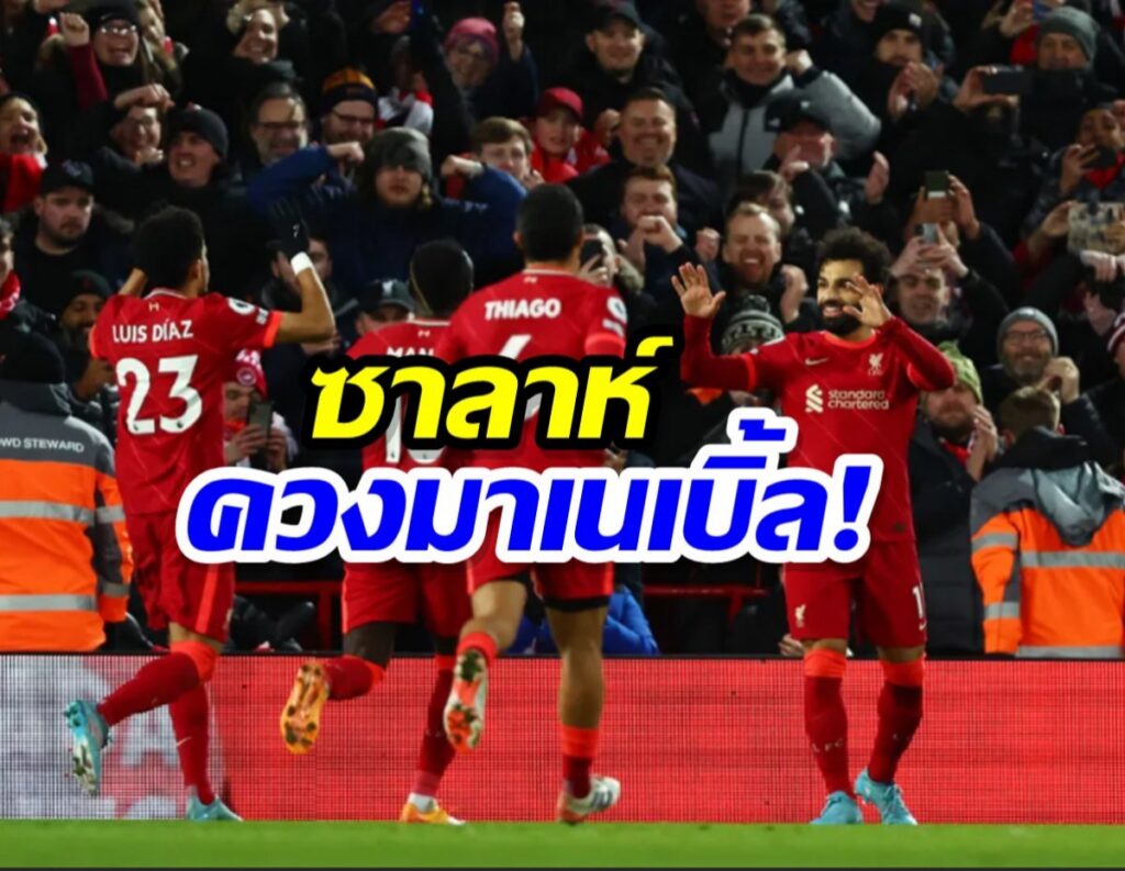 จี้เรือเหลือ3แต้ม ซาลาห์ควงมาเน่ซัดเบิ้ล ลิเวอร์พูล