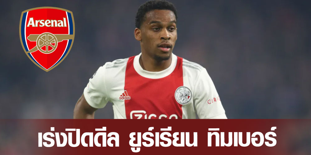 เร่งปิดดีล-ยูร์เรียน-ทิมเบอร์