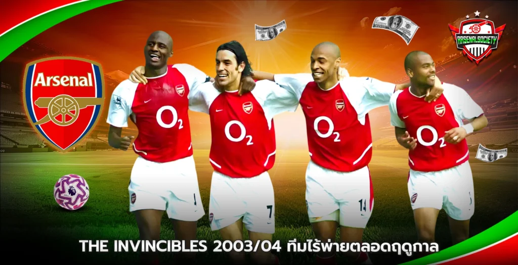 The Invincibles อาร์เซนอล