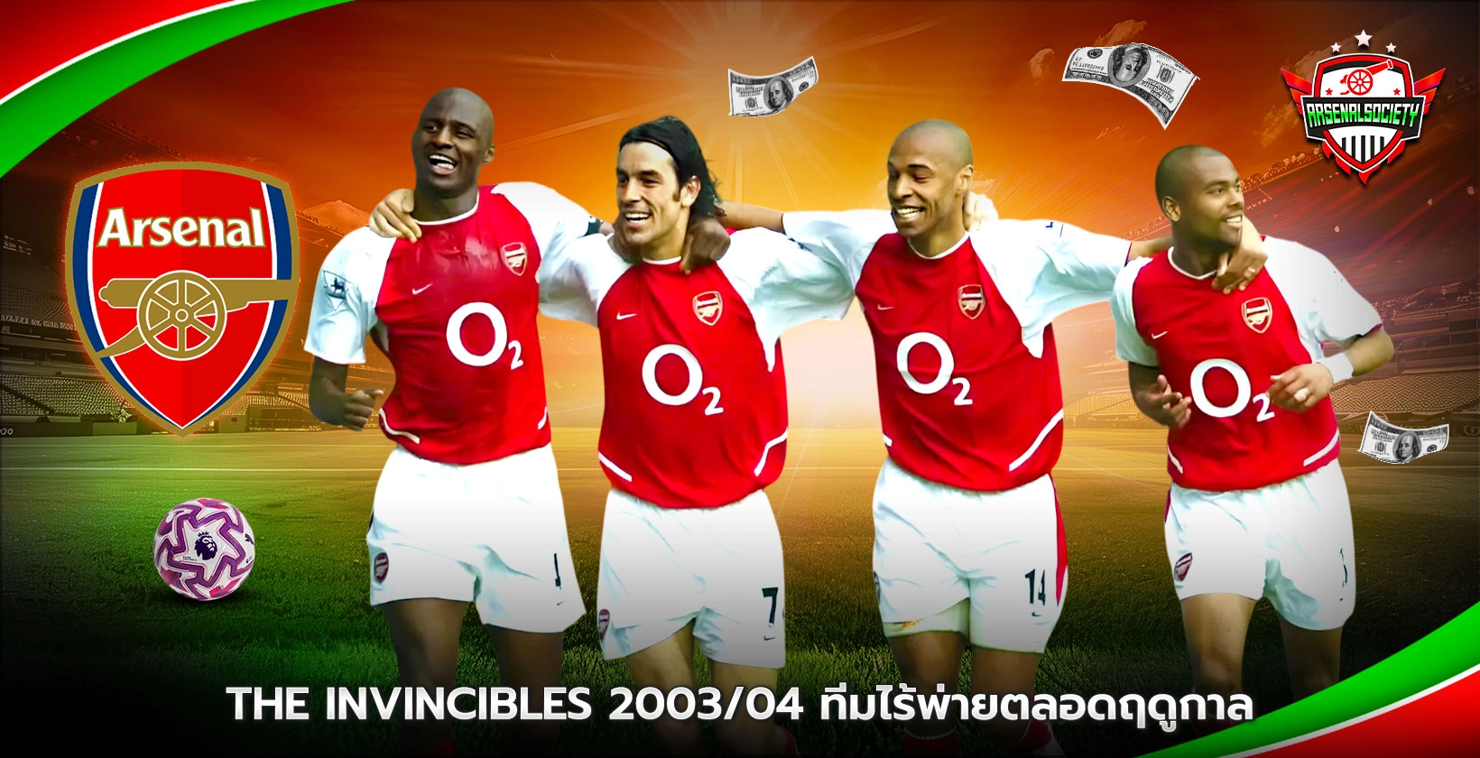 The Invincibles อาร์เซนอล