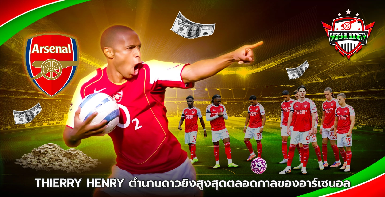 Thierry Henry ตำนานดาวยิง