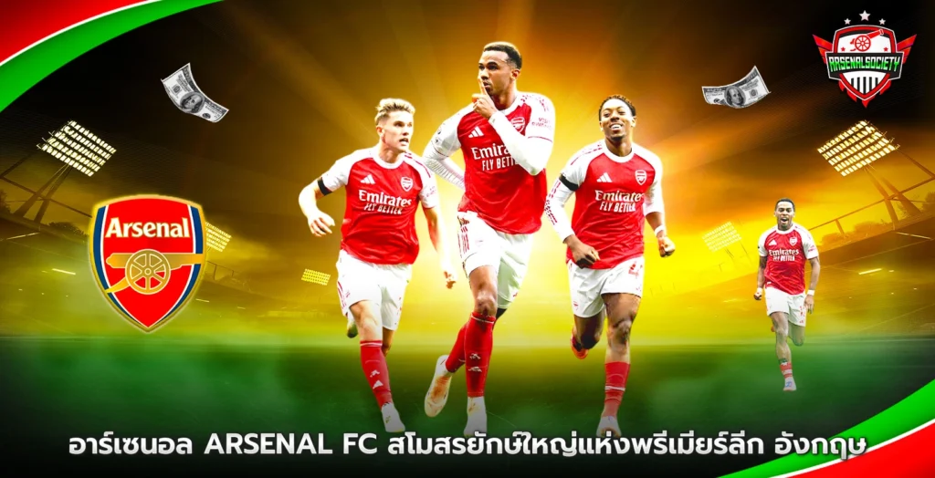 ทีมอาร์เซนอล