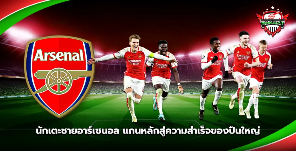 นักเตะชายอาร์เซนอล