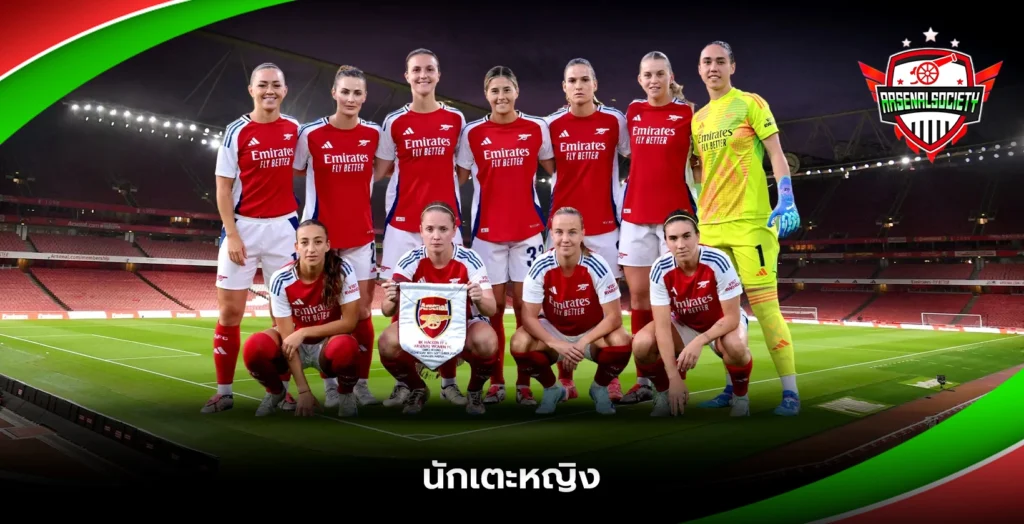 นักเตะหญิงอาร์เซนอล