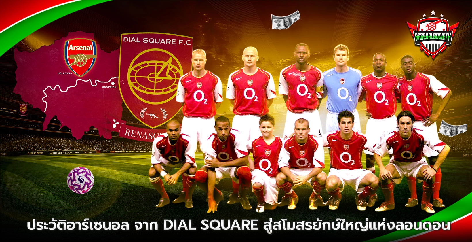 ประวัติอาร์เซนอล Dial Square