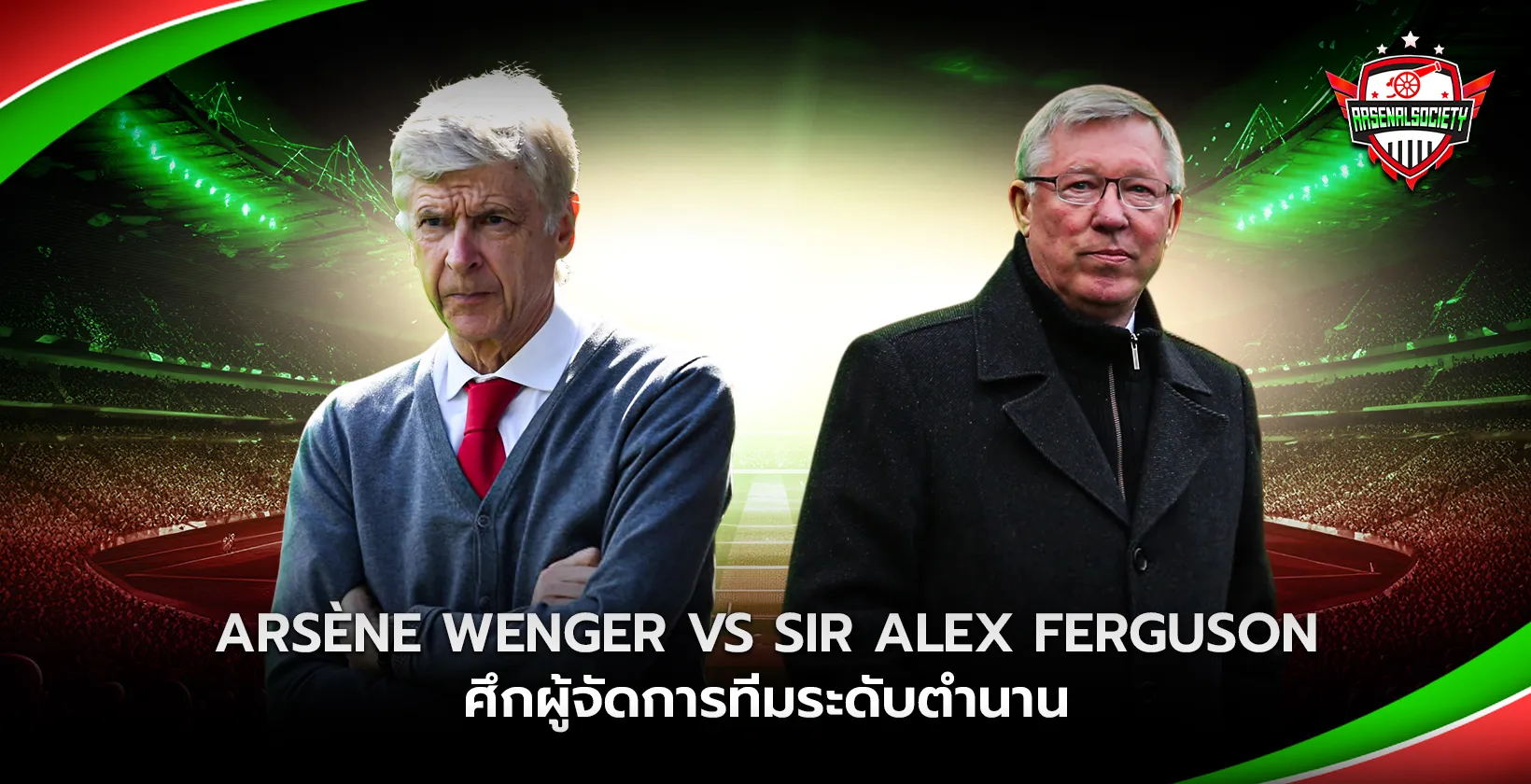 Arsène Wenger vs Sir Alex Ferguson