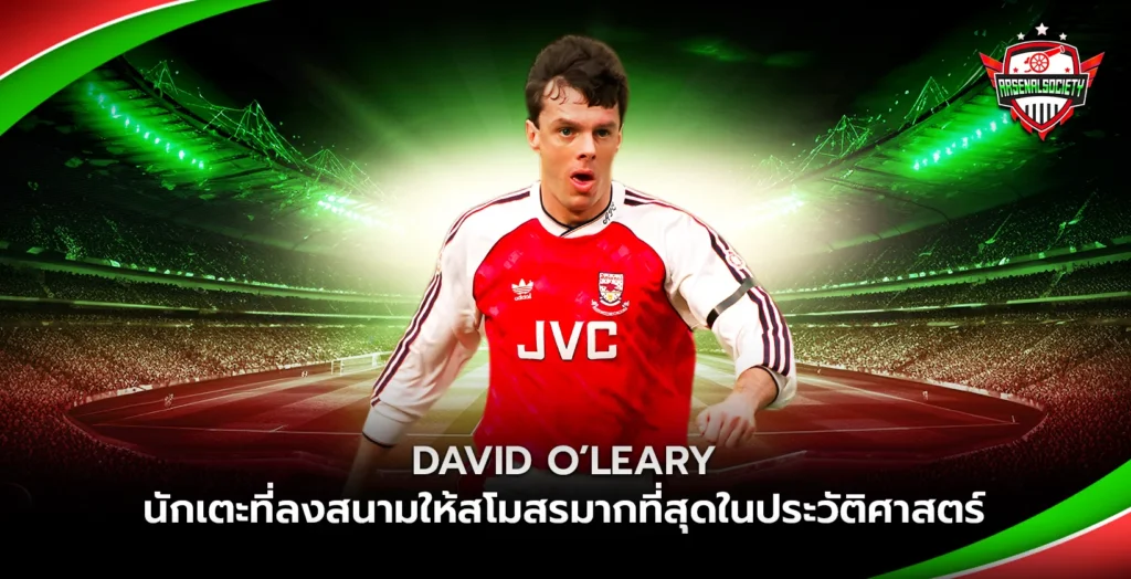 David O’Leary นักเตะที่ลงสนามให้สโมสรมากที่สุด
