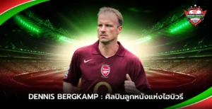 Dennis Bergkamp ศิลปินลูกหนังแห่งไฮบิวรี