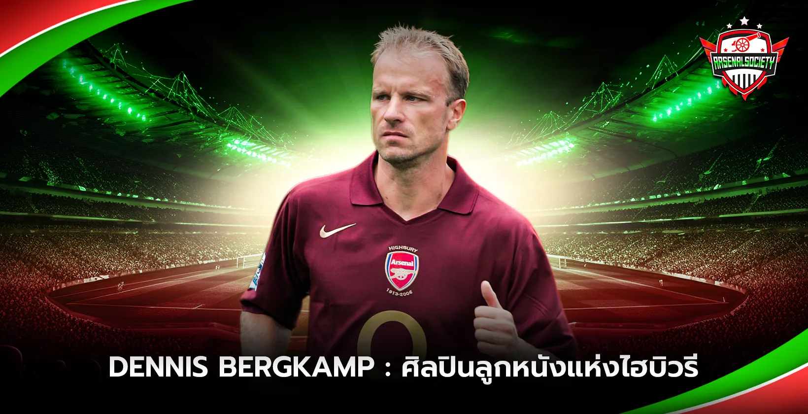 Dennis Bergkamp ศิลปินลูกหนังแห่งไฮบิวรี