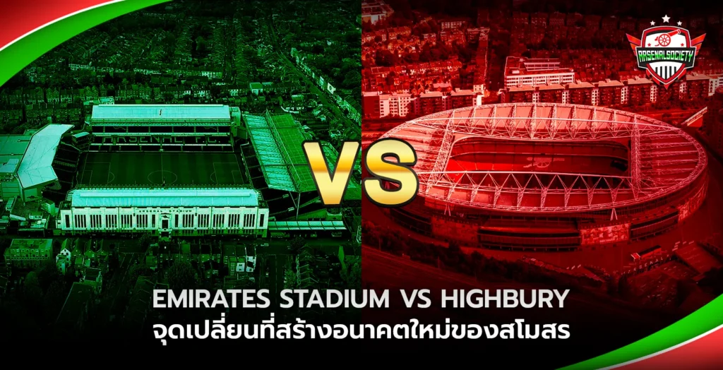Emirates Stadium vs Highbury