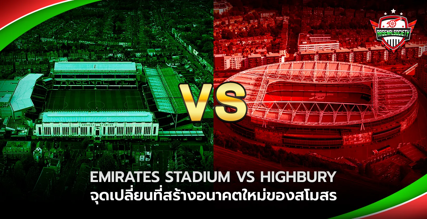 Emirates Stadium vs Highbury