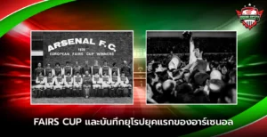 Fairs Cup และบันทึกยุโรปยุคแรกของอาร์เซนอล