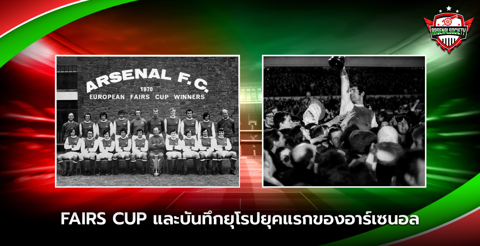 Fairs Cup และบันทึกยุโรปยุคแรกของอาร์เซนอล