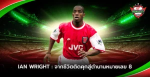 Ian Wright ตำนานหมายเลข 8