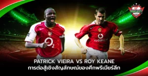 Patrick Vieira vs Roy Keane