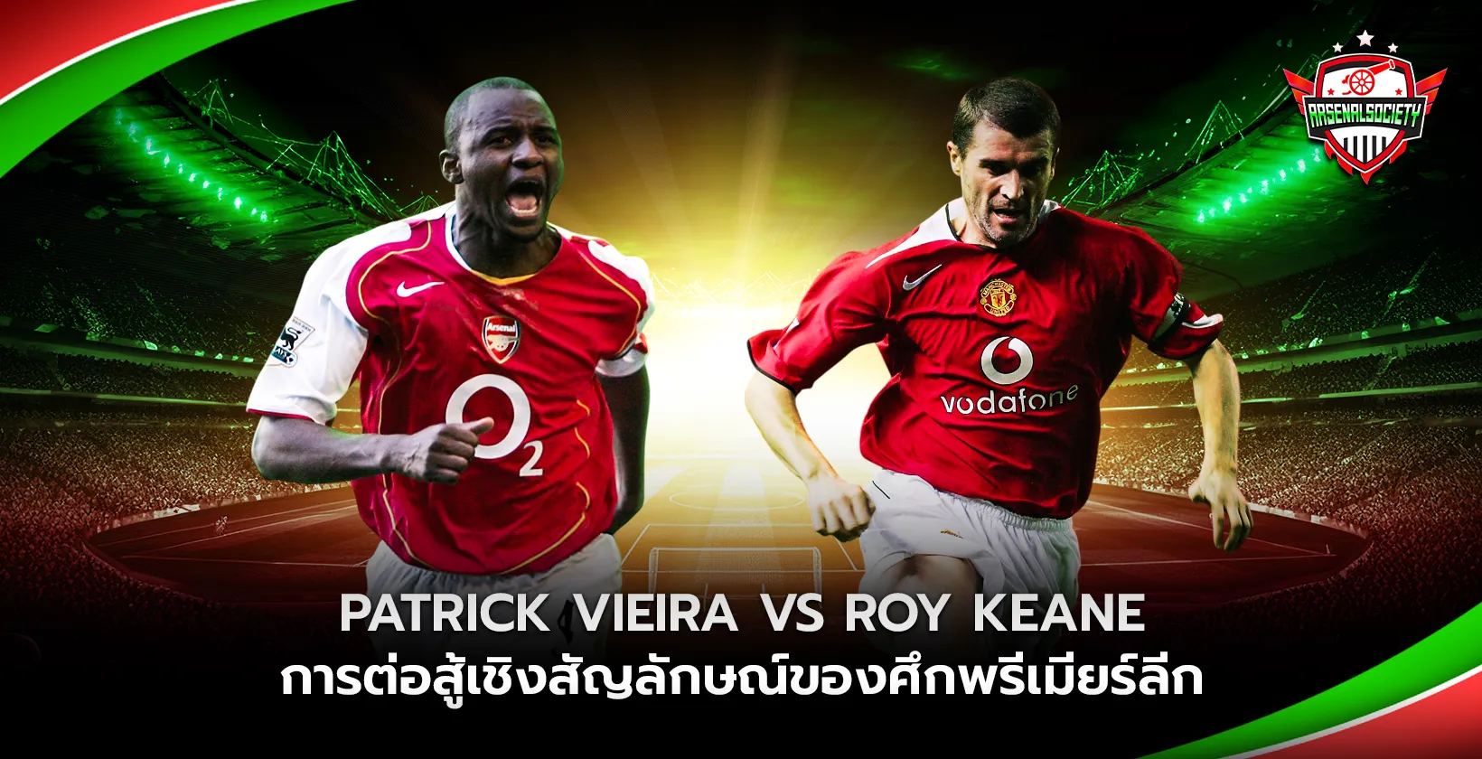 Patrick Vieira vs Roy Keane