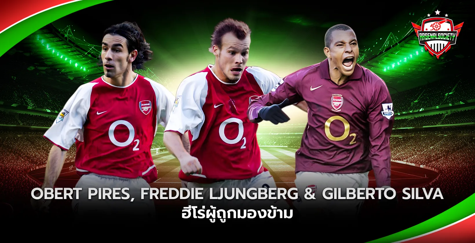 Robert Pires Freddie Ljungberg ฮีโร่ผู้ถูกมองข้าม