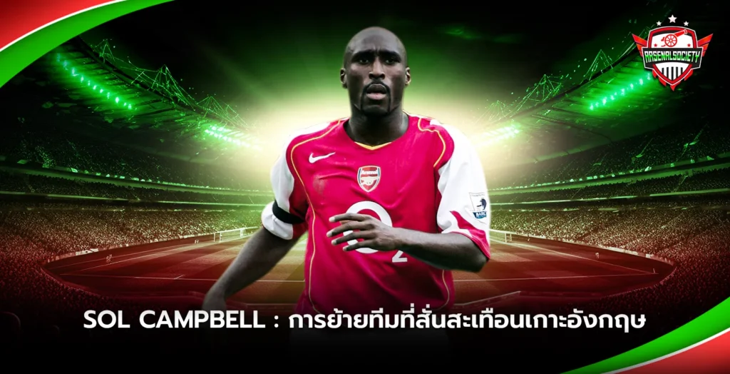 Sol Campbell การย้ายทีมที่สั่นสะเทือนเกาะอังกฤษ