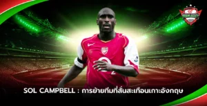 Sol Campbell การย้ายทีมที่สั่นสะเทือนเกาะอังกฤษ