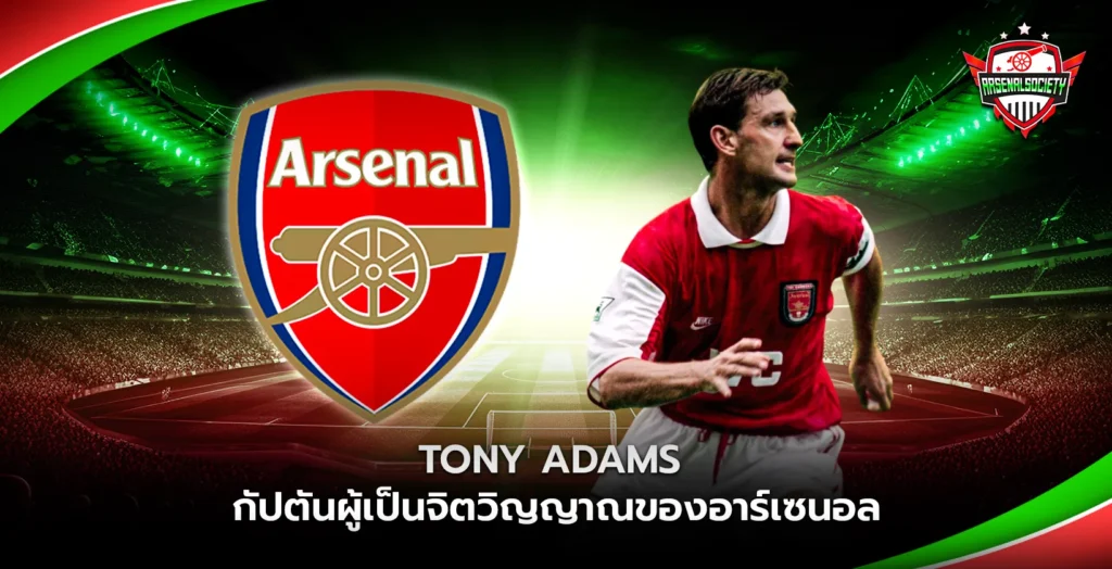 Tony Adams กัปตันอาร์เซนอล