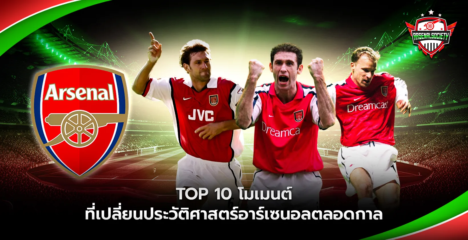 Top 10 โมเมนต์ที่เปลี่ยนประวัติศาสตร์อาร์เซนอล