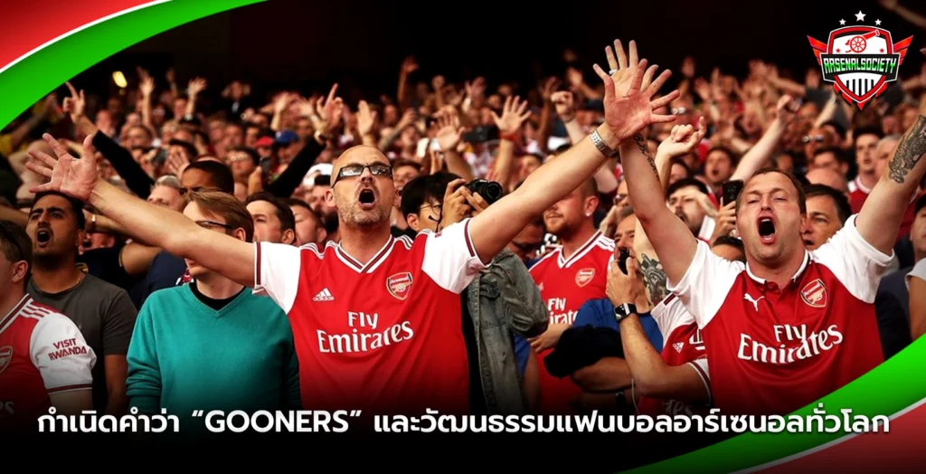 กำเนิดคำว่า Gooners