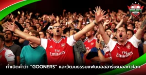 กำเนิดคำว่า Gooners