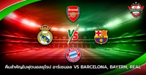 คืนสำคัญในฟุตบอลยุโรป