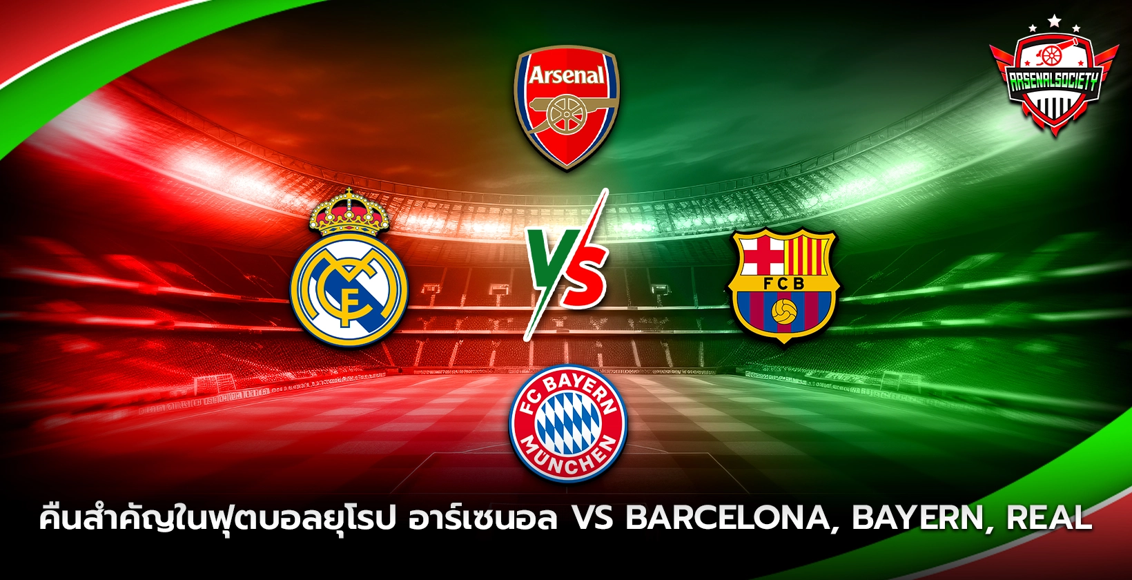 คืนสำคัญในฟุตบอลยุโรป