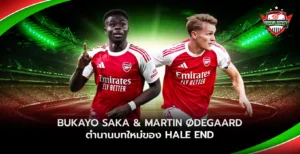 บูกาโย ซากา และ มาร์ติน เออเดอโกร์ ตำนานบทใหม่อาร์เซนอล