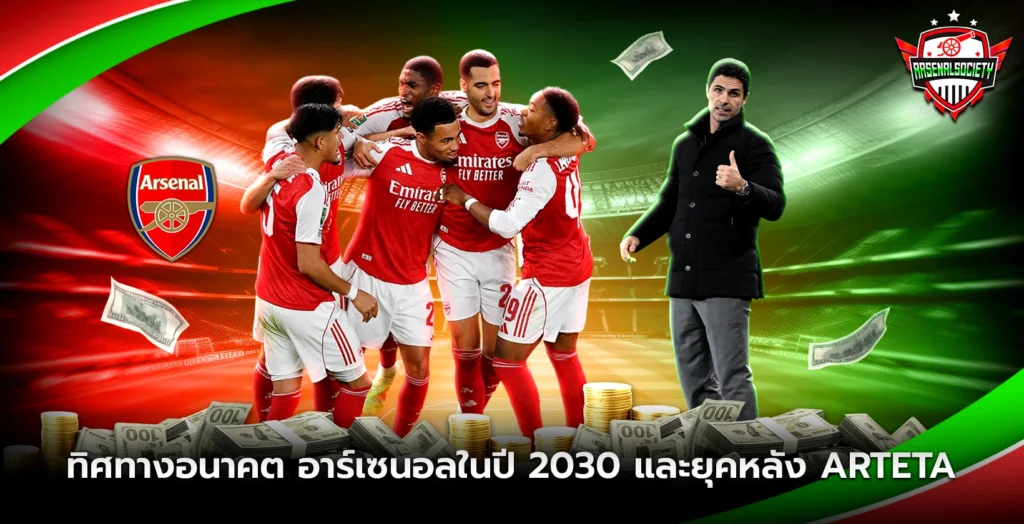 ทิศทางอนาคต อาร์เซนอลในปี 2030