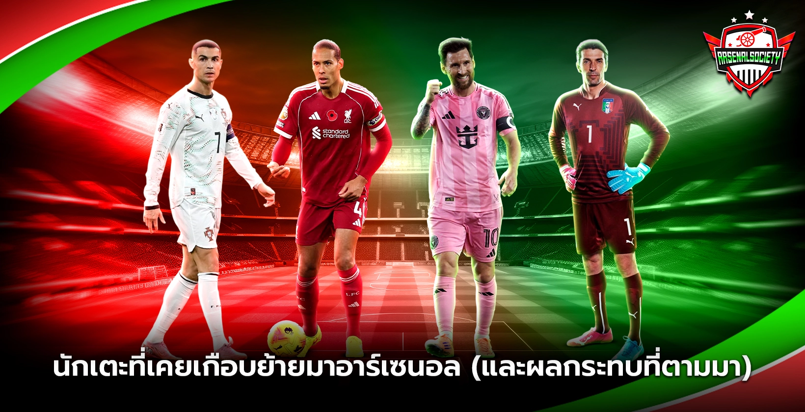 นักเตะที่เคยเกือบย้ายมาอาร์เซนอล