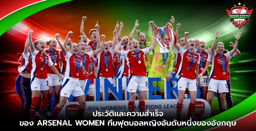 ประวัติและความสำเร็จของ Arsenal Women