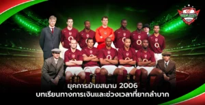 ยุคการย้ายสนามอาร์เซนอล 2006