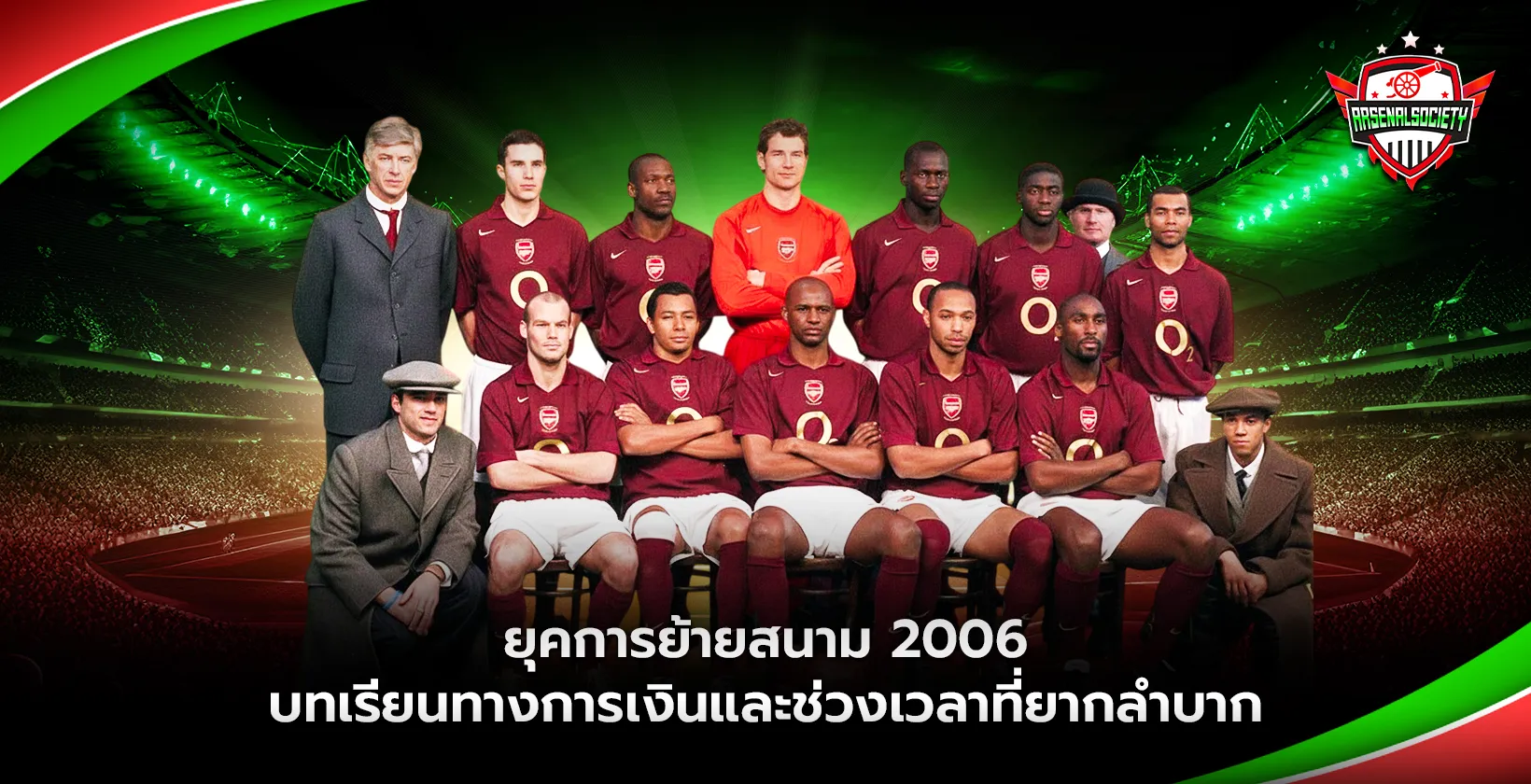 ยุคการย้ายสนามอาร์เซนอล 2006
