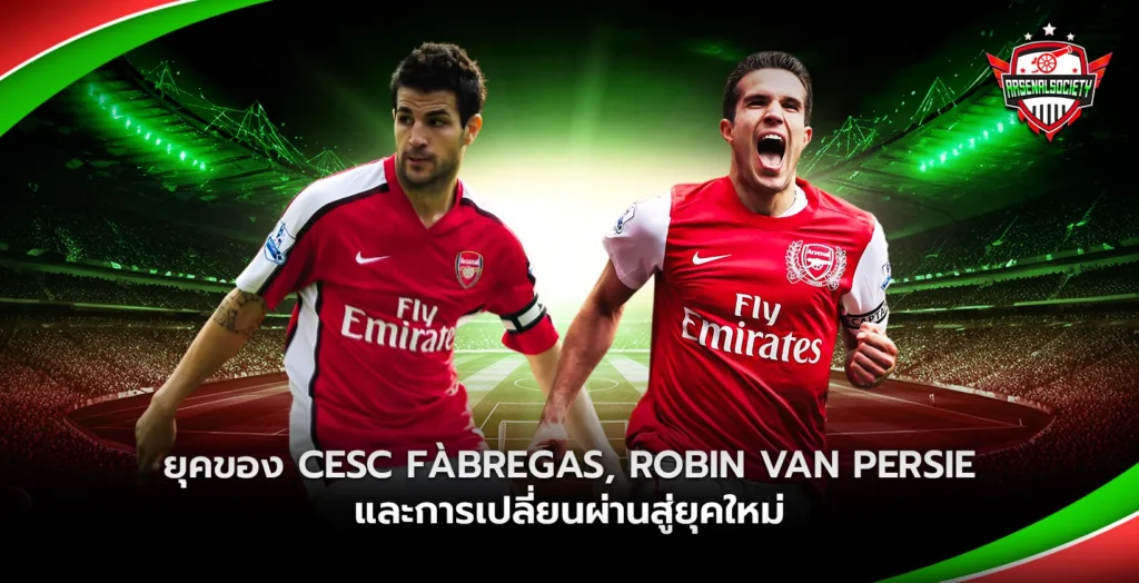 ยุคของ Cesc Fàbregas Robin van Persie