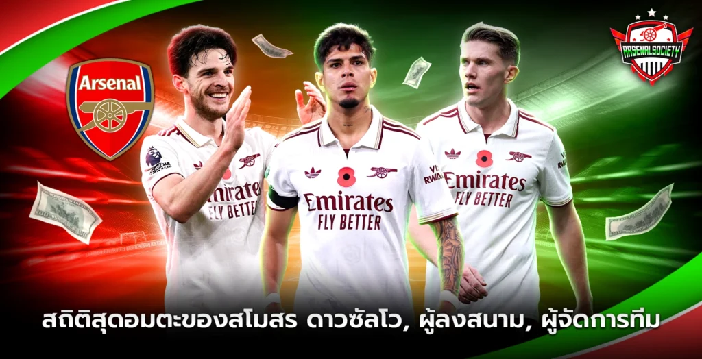 สถิติสุดอมตะของสโมสรอาร์เซนอล