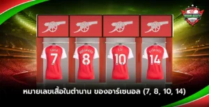หมายเลขเสื้อในตำนานของอาร์เซนอล