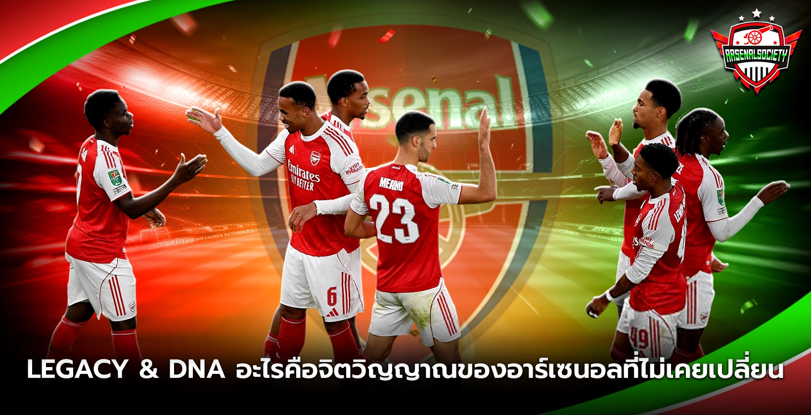 อะไรคือจิตวิญญาณของอาร์เซนอลที่ไม่เคยเปลี่ยน