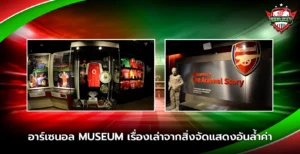 อาร์เซนอล Museum