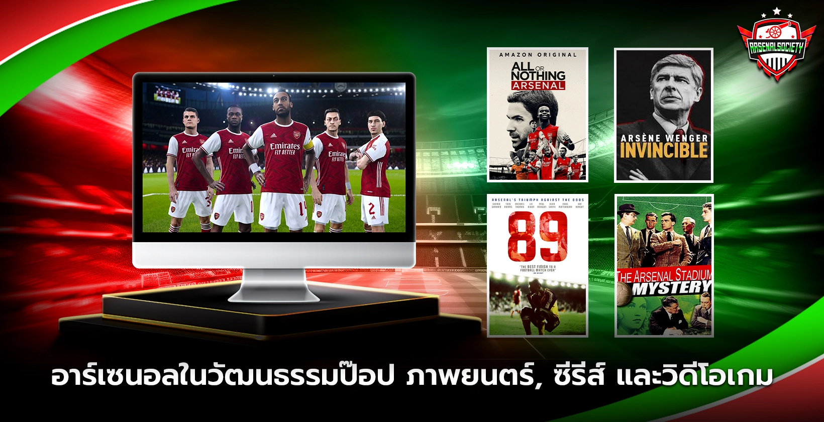 อาร์เซนอลในวัฒนธรรมป๊อป