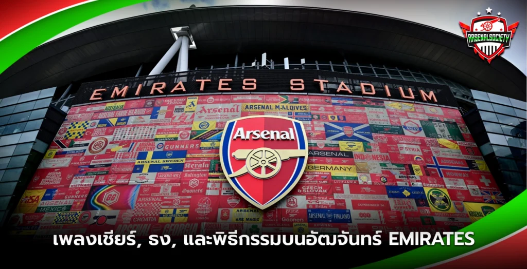 เพลงเชียร์ ธง และพิธีกรรมบนอัฒจันทร์ Emirates